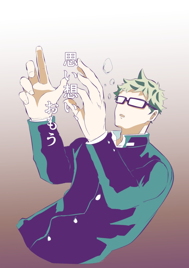 思い想い、おもう