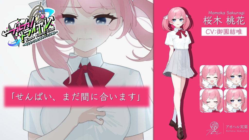 カレカノトライアル~時をかけるときめき大作戦♪~