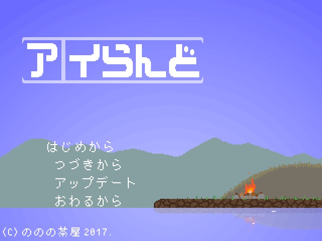 【フリーゲーム】アイらんど