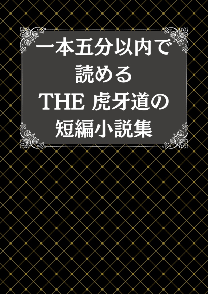 一本五分以内で読める THE 虎牙道の短編小説集