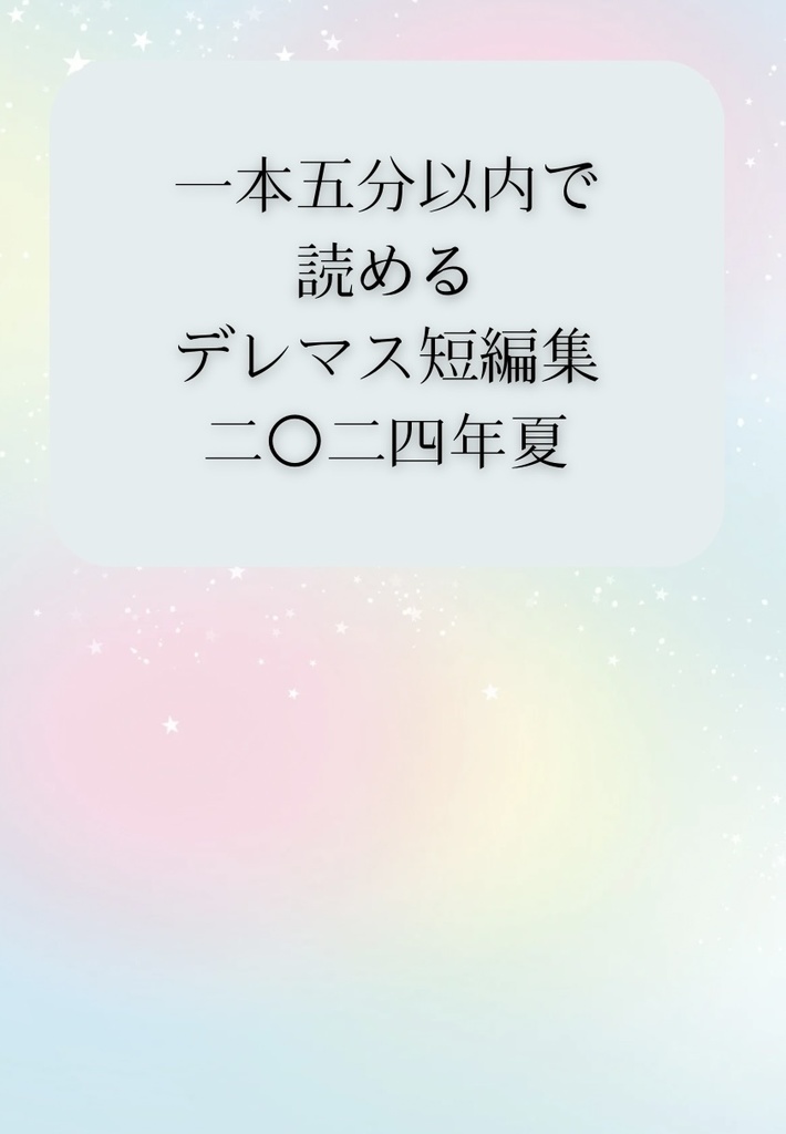一本五分以内で読めるデレマス短編集二〇二四年夏