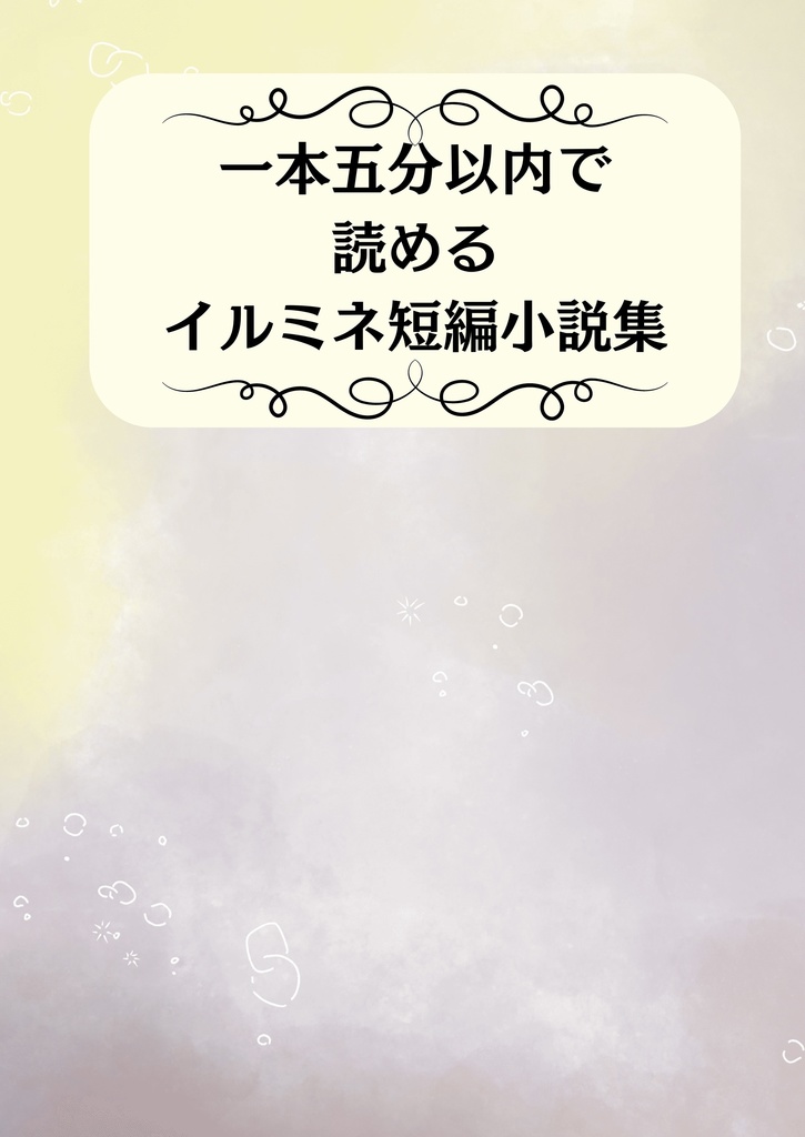 一本五分以内で読めるイルミネ短編小説集