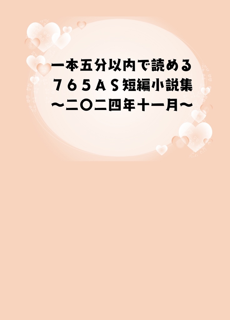 一本五分以内で読める765AS短編小説集〜二〇二四年十一月〜