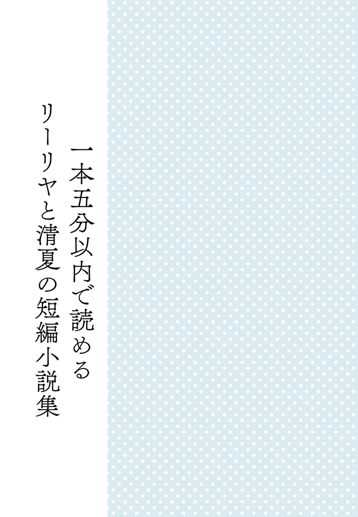 一本五分以内で読めるリーリヤと清夏の短編小説集