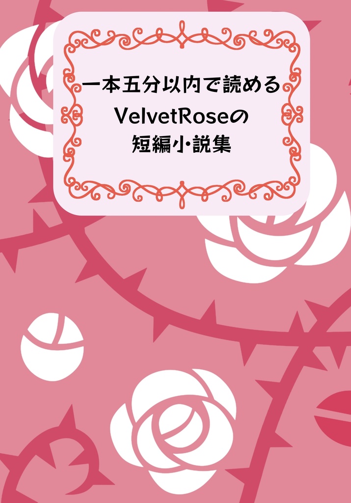 一本五分以内で読めるVelvetRoseの短編小説集
