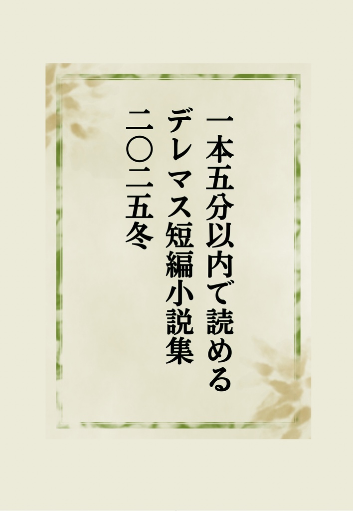 一本五分以内で読めるデレマス短編小説集二〇二五冬
