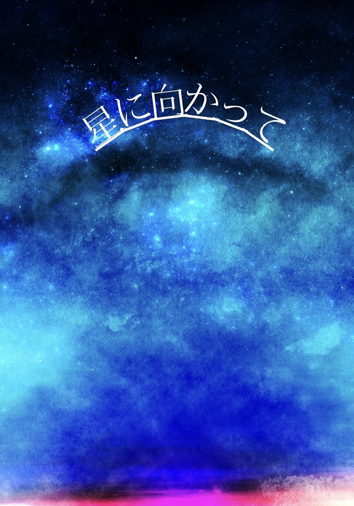 星に向かって