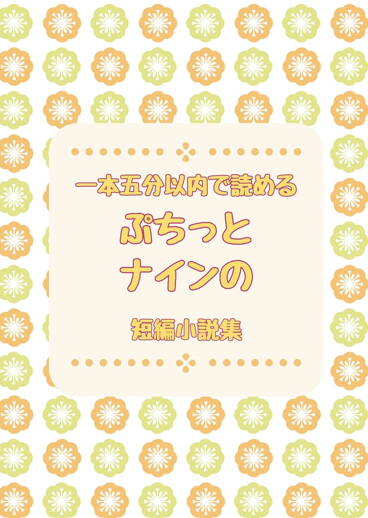 一本五分以内で読めるぷちっとナインの短編小説集