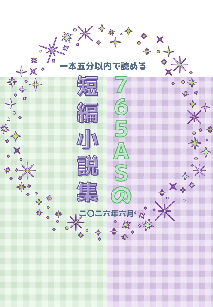 一本五分以内で読める７６５ＡＳの短編小説集〜二〇二六年六月〜