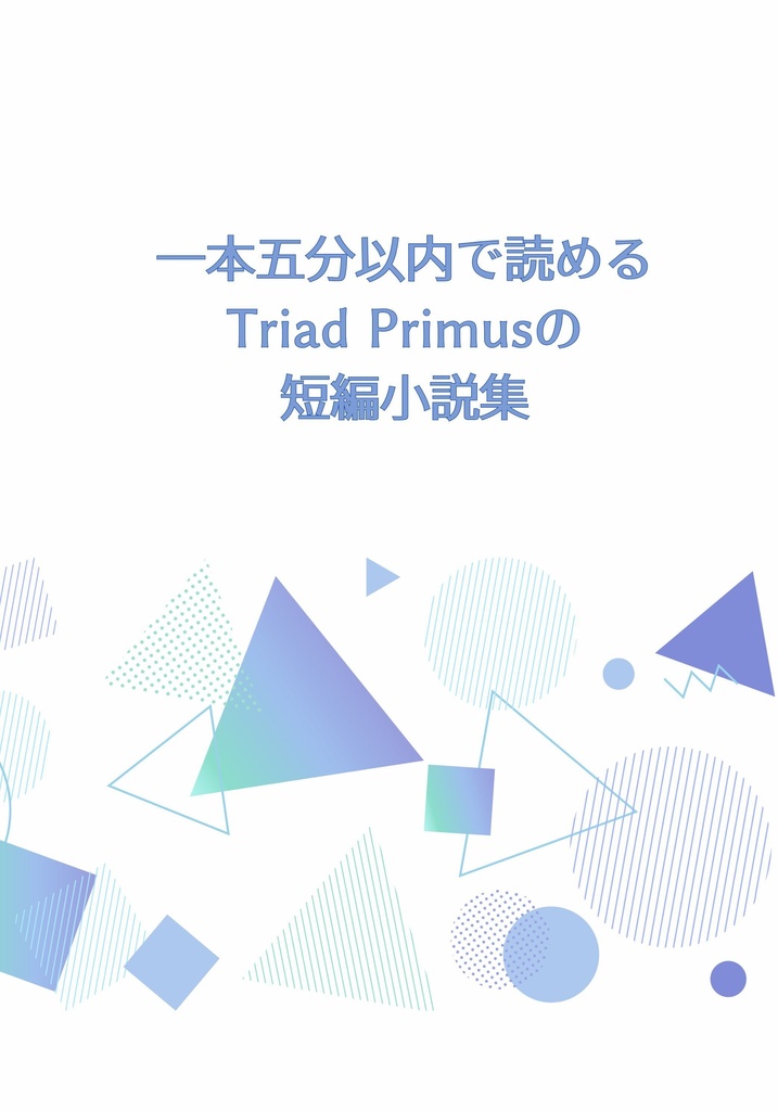 一本五分以内で読めるTriad Primusの短編小説集