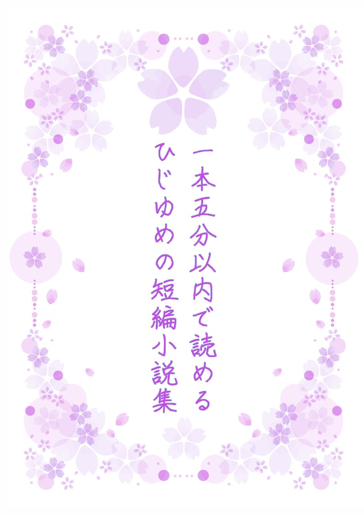一本五分以内で読めるひじゆめの短編小説集