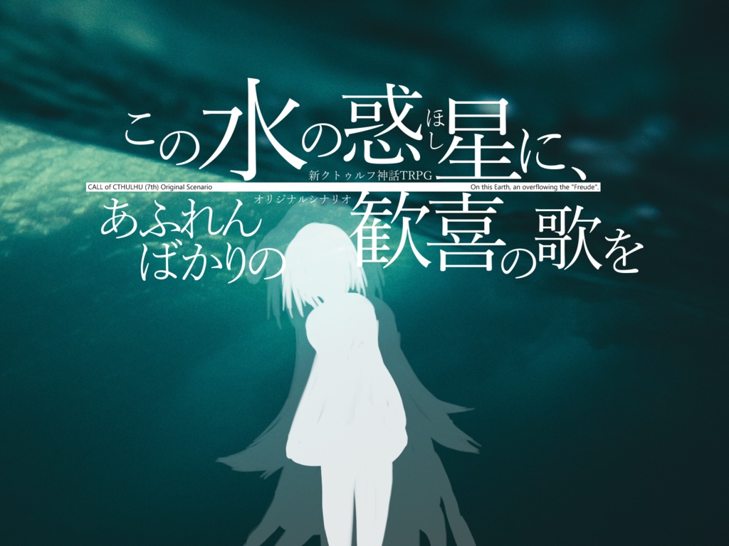 この水の惑星に、あふれんばかりの歓喜の歌を【新クトゥルフ神話TRPG オリジナルシナリオ】