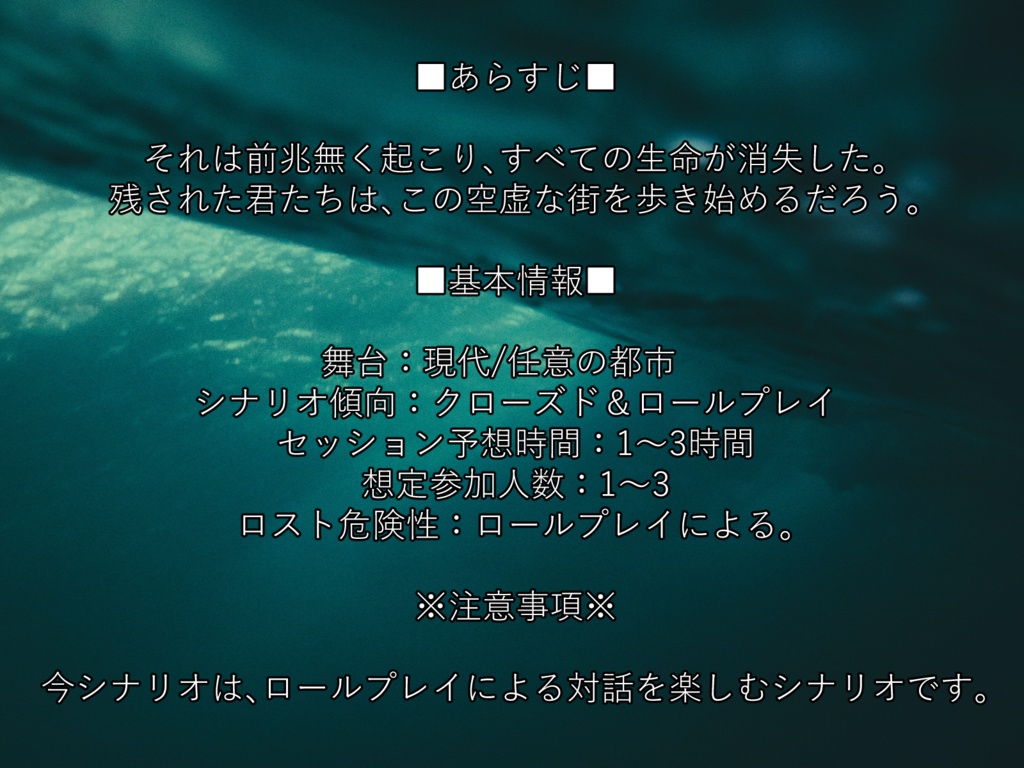 この水の惑星に、あふれんばかりの歓喜の歌を【新クトゥルフ神話TRPG オリジナルシナリオ】