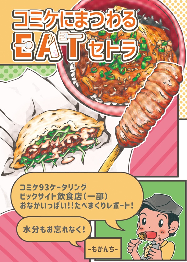 【C94】コミケにまつわるEATセトラ