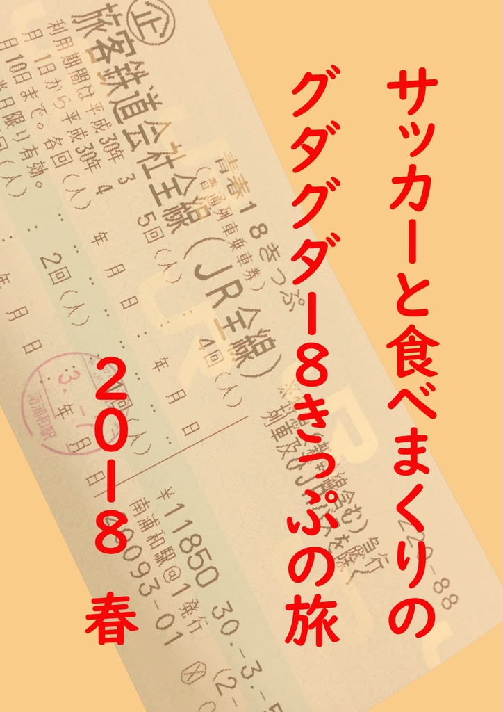 サッカーと食べまくりのグダグダ18きっぷの旅2018春