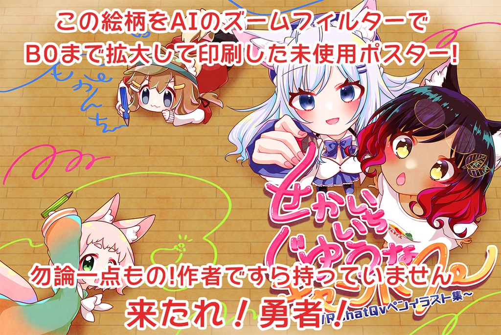 せかいいちじゆうなキャンバス~VRChatQvペンイラスト集~