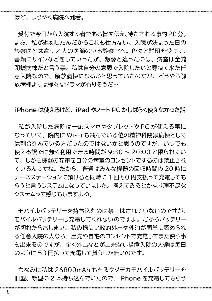 せーしんか閉鎖病棟入院日記ライト版