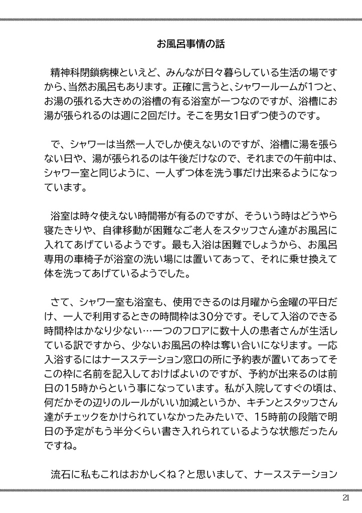 せーしんか閉鎖病棟入院日記ライト版