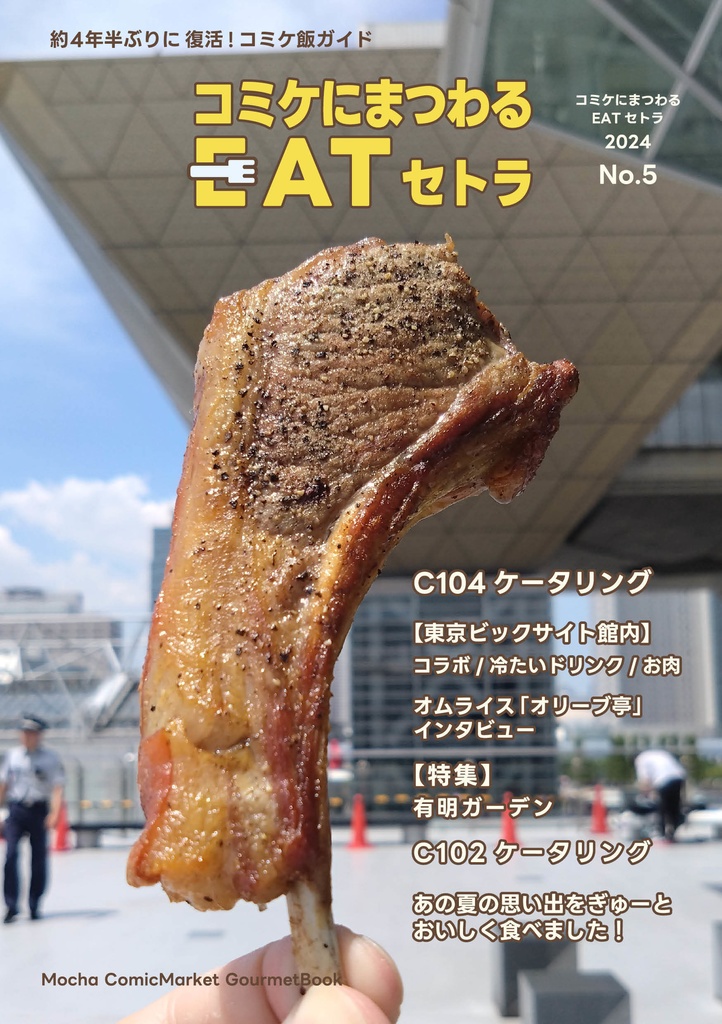 コミケにまつわるEATセトラNo.5