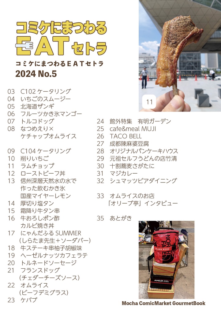 コミケにまつわるEATセトラNo.5