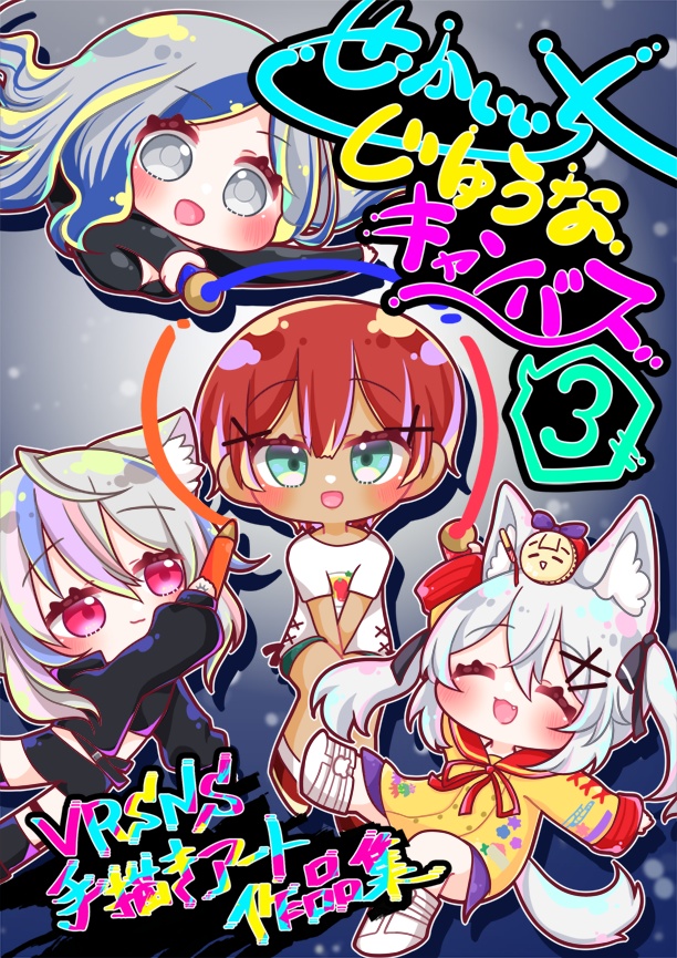 【Vライフ/N!2025】せかいいちじゆうなキャンバス3　VRSNS手描きアート作品集