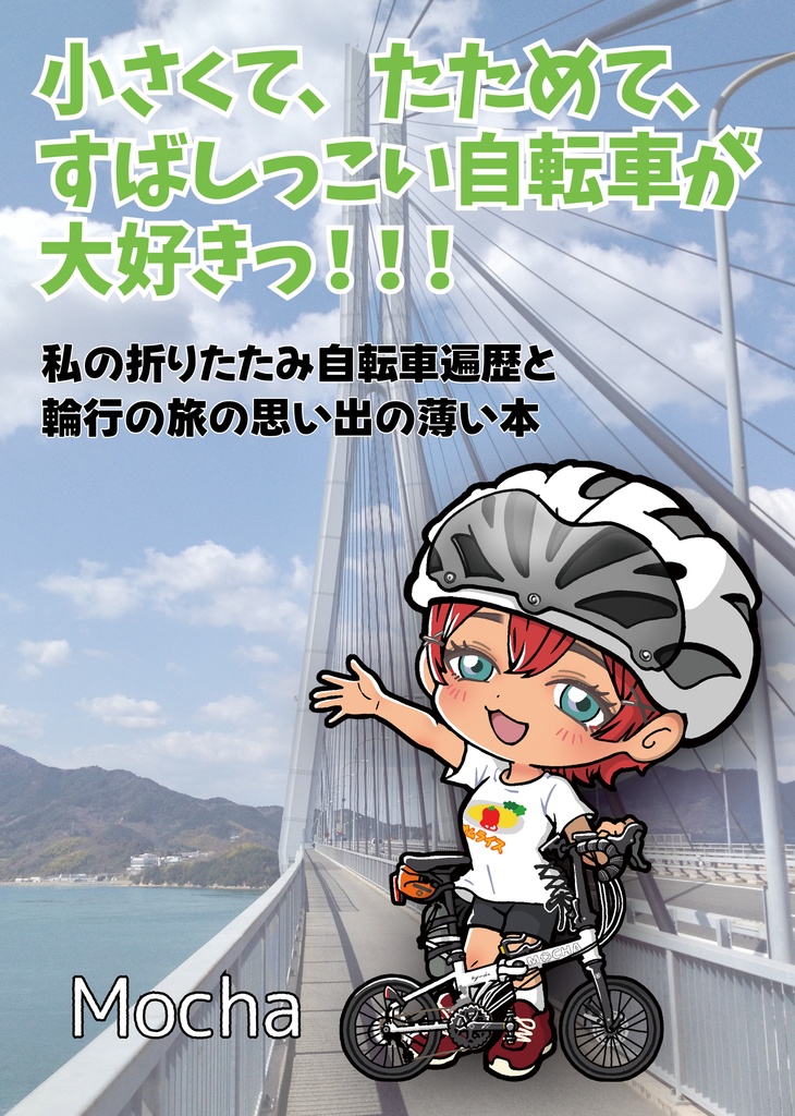 小さくて、たためて、すばしっこい自転車が大好きっ！！！【やっちゃばフェスVol.16】