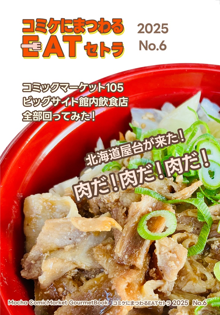 コミケにまつわるEATセトラNo.6