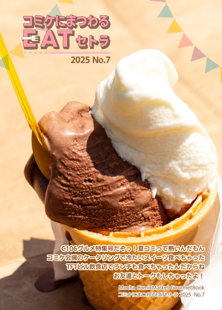 コミケにまつわるEATセトラNo.7