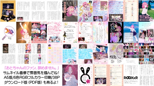 「おとちゃんのファン、辞めません。」桜兎フルガちゃんファン作成合同誌