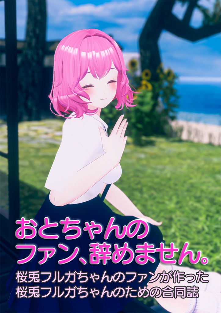 「おとちゃんのファン、辞めません。」桜兎フルガちゃんファン作成合同誌