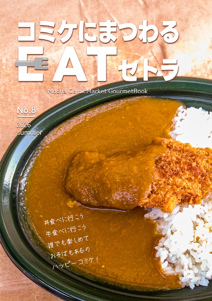 コミケにまつわるEATセトラNo.8