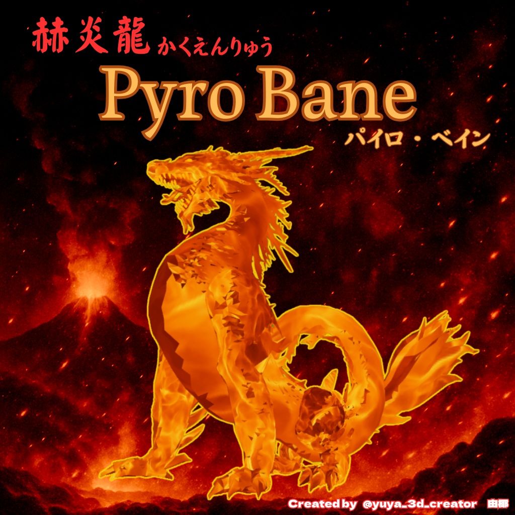赫炎龍(かくえんりゅう) Pyro Bane(パイロ・ベイン)