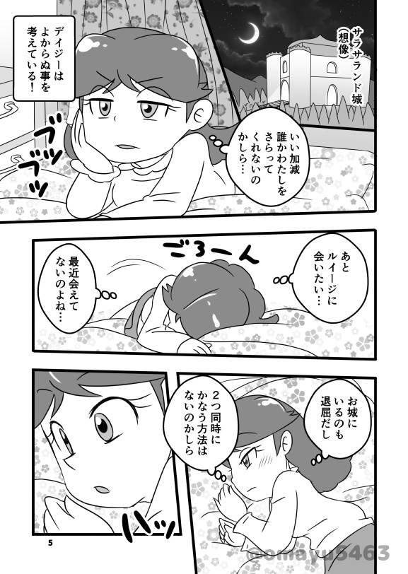ボクがデイジー姫を助けたい!!
