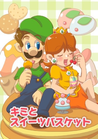 キミとスイーツバスケット