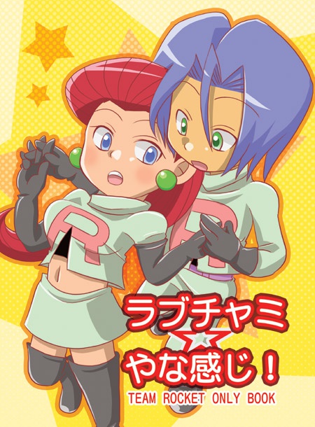 シニアファッション Team Rocket にゅ〜ろん同人誌Team Costume ムサシ