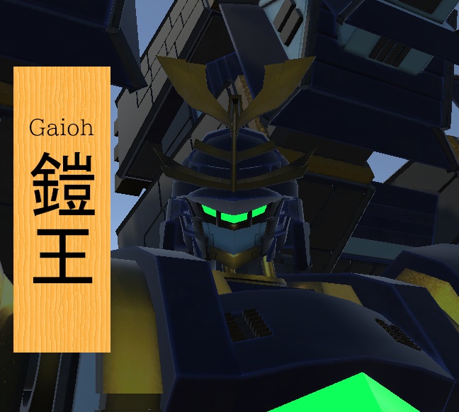 オリジナル3Dモデル～鎧王「Gai-oh」