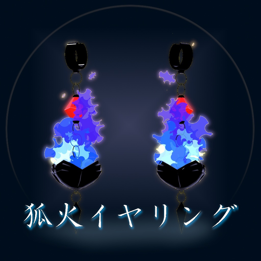  【オリジナル3Dモデル】「狐火イヤリング」【アバターギミック付きイヤリング】