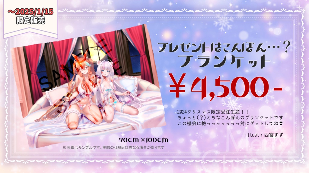 【完全受注生産】2024こんぽんクリスマス限定記念グッズ【受注期間：12/25(水)～1/15(水)】