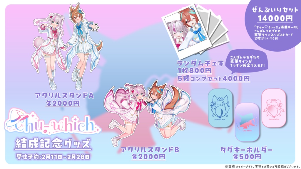 【受注生産】Chu-which結成記念グッズ【受注期間:2/11(火)~2/28(金)】