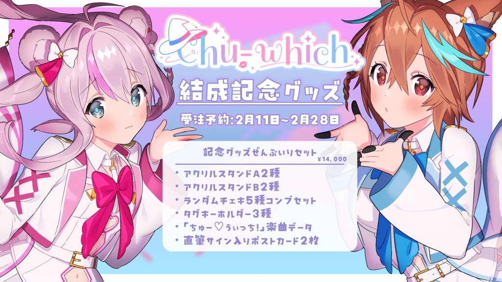 【受注生産】Chu-which結成記念グッズ【受注期間:2/11(火)~2/28(金)】