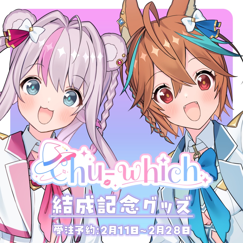【受注生産】Chu-which結成記念グッズ【受注期間:2/11(火)~2/28(金)】