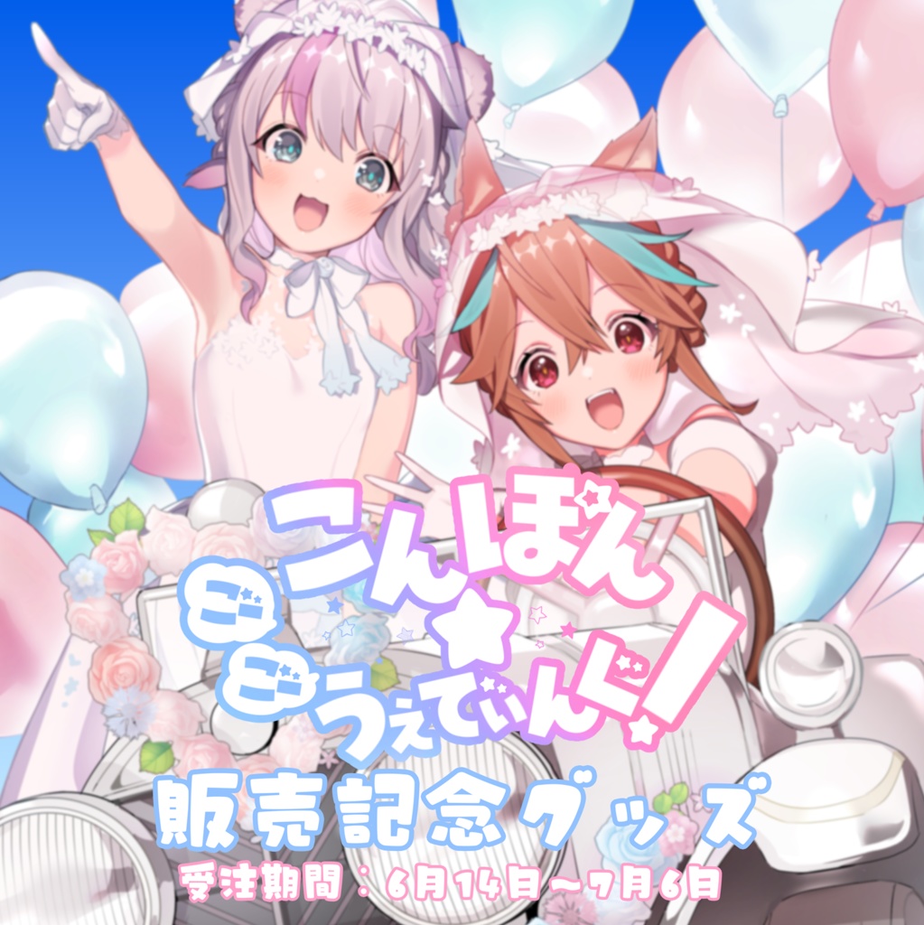 【受注生産】ご結婚祝い記念品グッズ【受注期間:6/14(土)~7/6(日)】
