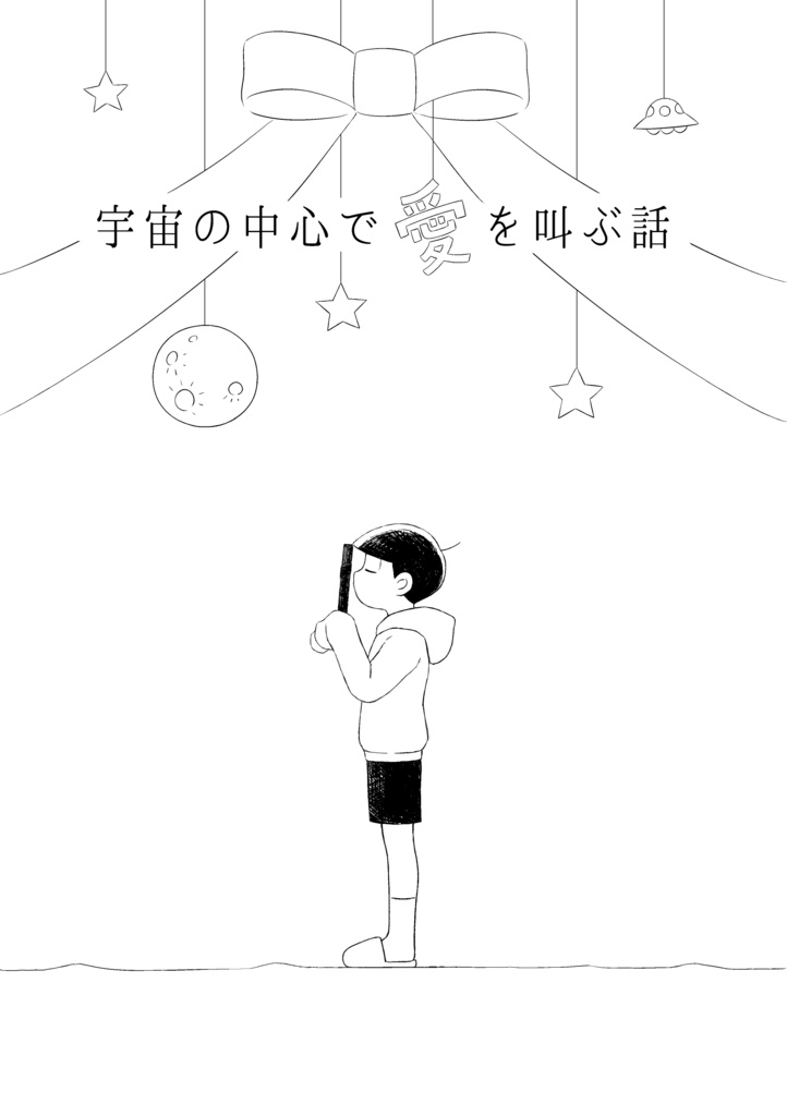 宇宙の中心で愛を叫ぶ話