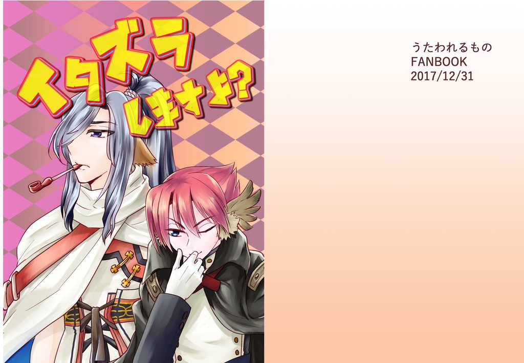 イタズラしますよ？