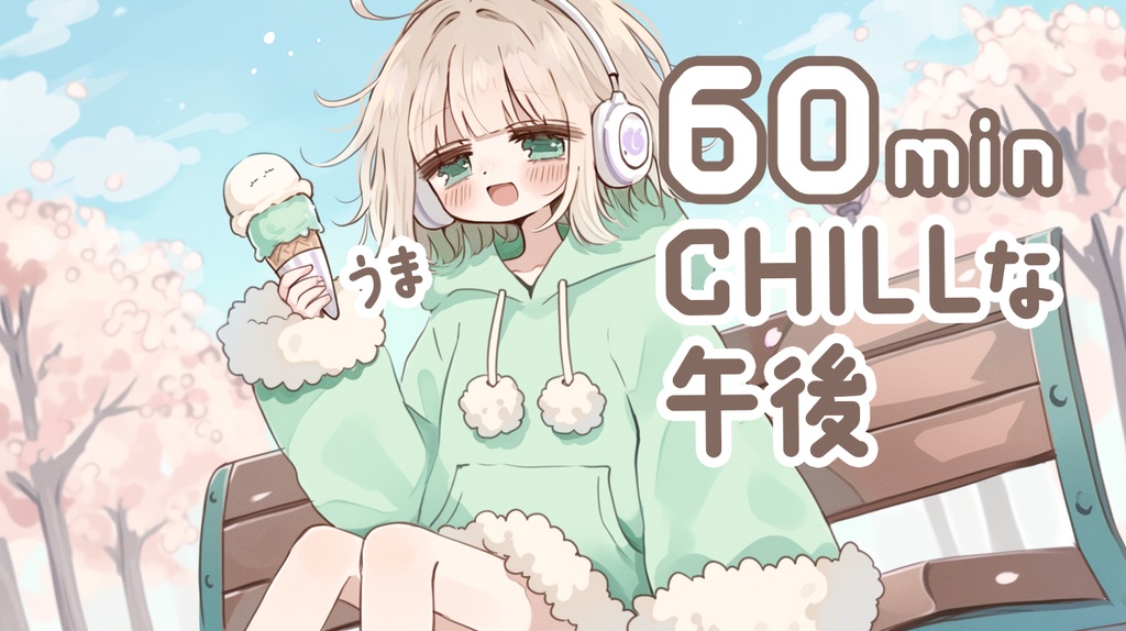 【freeBGM 60min】チルい昼下がり『うきうきしちゃうね』