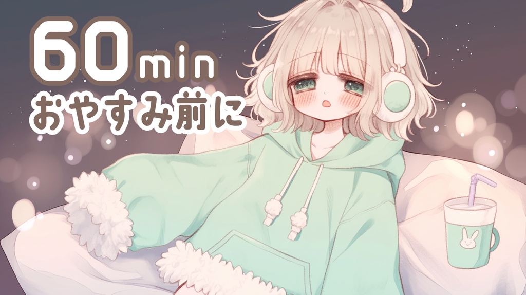 【freeBGM 60min】おやすみ前に、もうちょっと