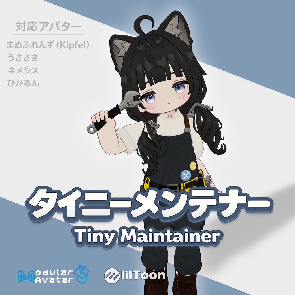 💫発売記念セール💫[3D衣装] タイニーメンテナー【VRChat想定】