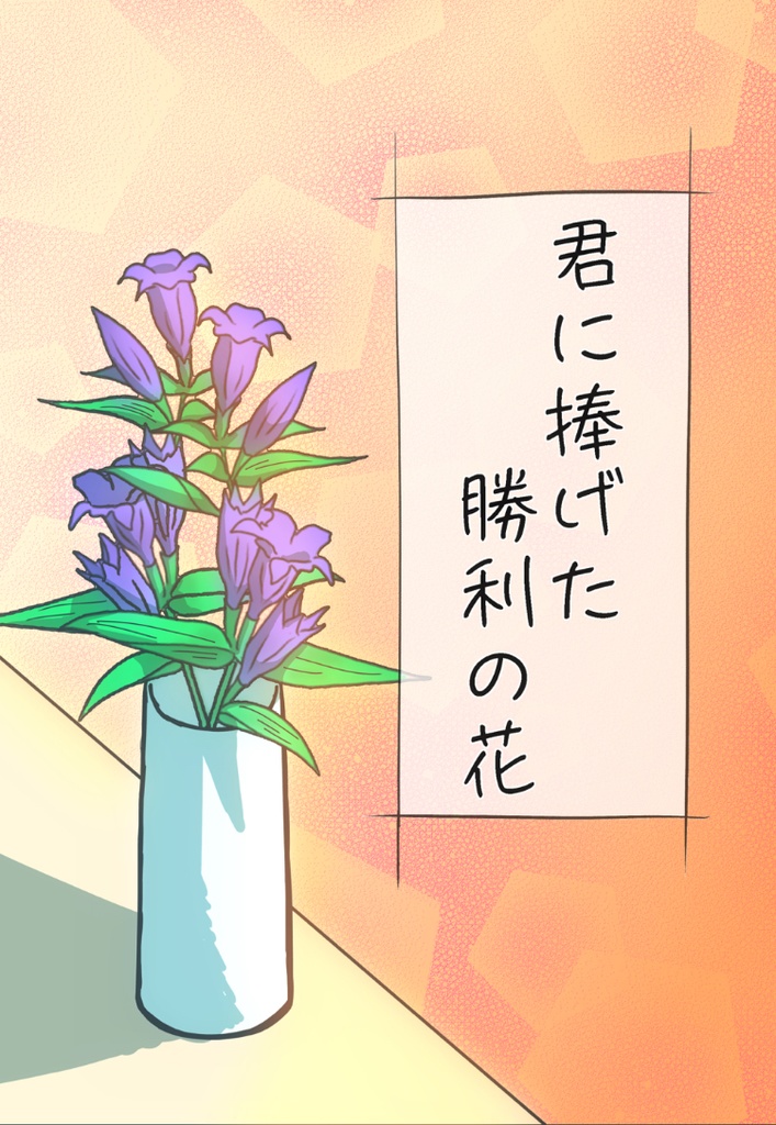 君に捧げた勝利の花