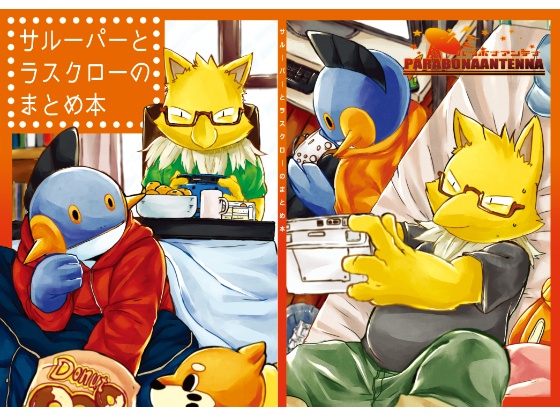 サルーパーとラスクローのまとめ本