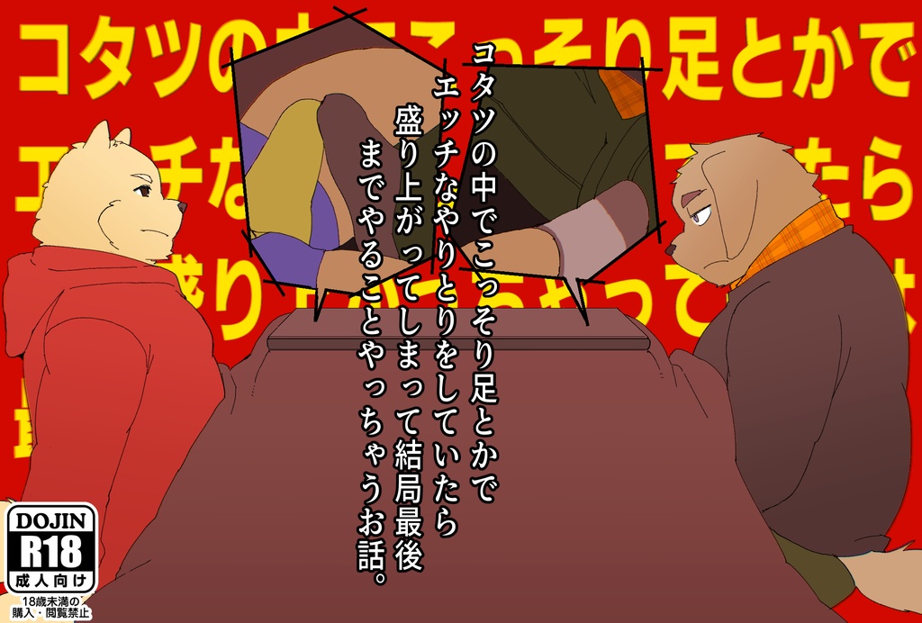 コタツの中でこっそり足とかでエッチなやりとりをしていたら盛り上がってしまって結局最後までやることやっちゃうお話。